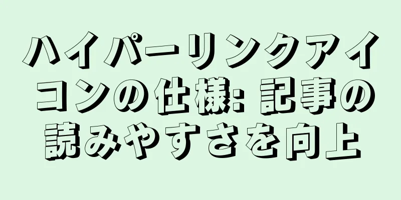 ハイパーリンクアイコンの仕様: 記事の読みやすさを向上