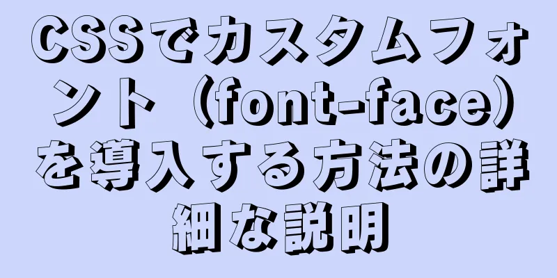 CSSでカスタムフォント（font-face）を導入する方法の詳細な説明