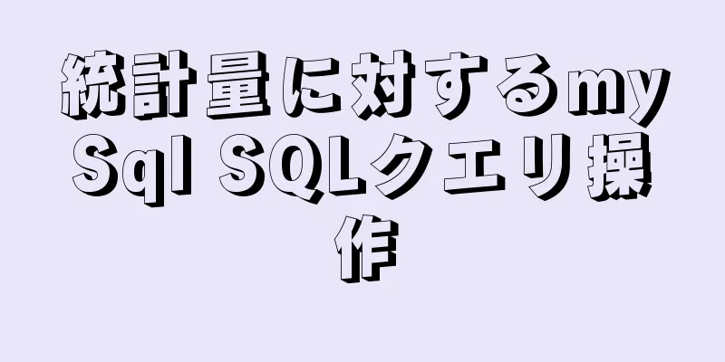 統計量に対するmySql SQLクエリ操作