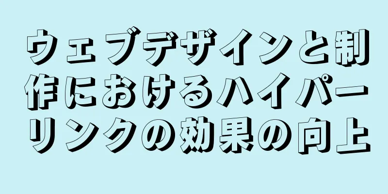 ウェブデザインと制作におけるハイパーリンクの効果の向上