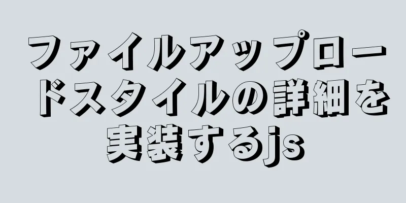 ファイルアップロードスタイルの詳細を実装するjs