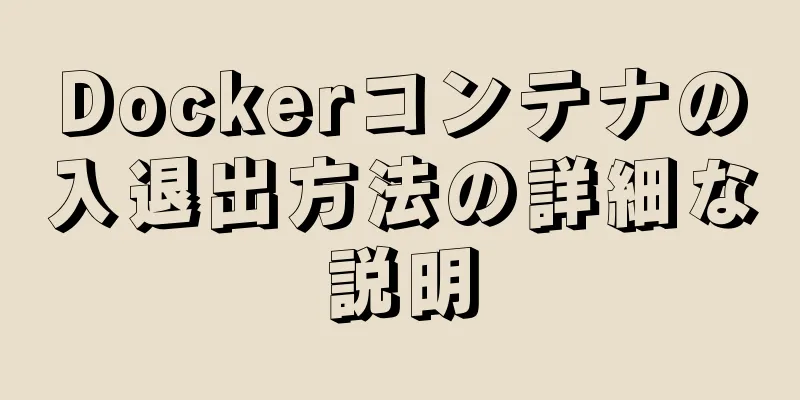 Dockerコンテナの入退出方法の詳細な説明