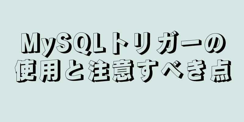 MySQLトリガーの使用と注意すべき点