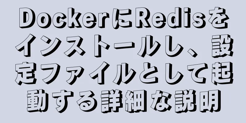 DockerにRedisをインストールし、設定ファイルとして起動する詳細な説明