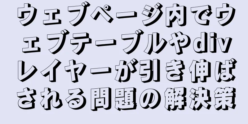 ウェブページ内でウェブテーブルやdivレイヤーが引き伸ばされる問題の解決策