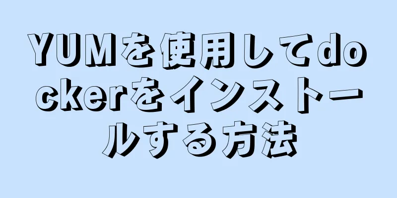 YUMを使用してdockerをインストールする方法