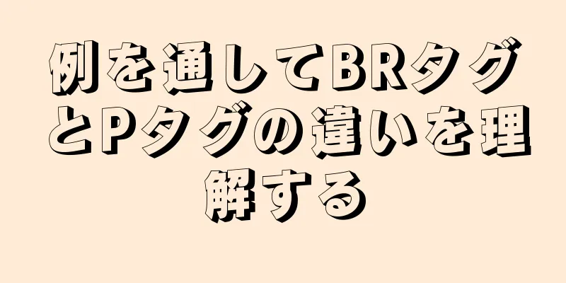 例を通してBRタグとPタグの違いを理解する