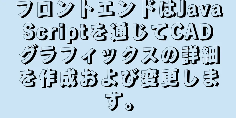 フロントエンドはJavaScriptを通じてCADグラフィックスの詳細を作成および変更します。