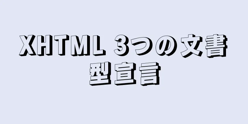 XHTML 3つの文書型宣言