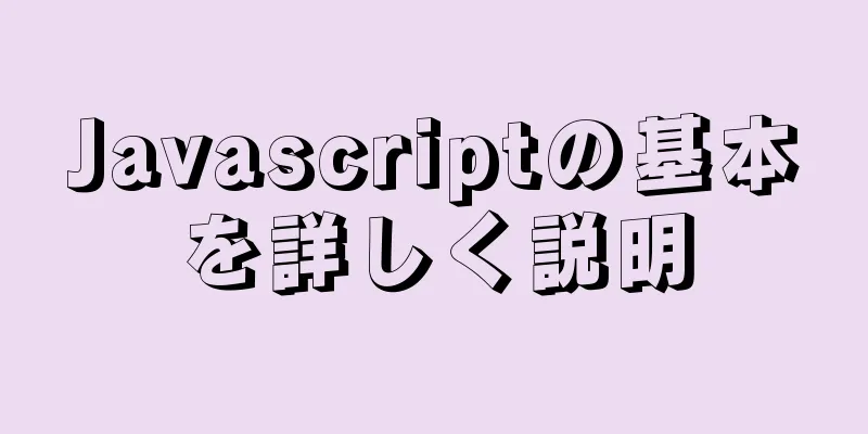 Javascriptの基本を詳しく説明