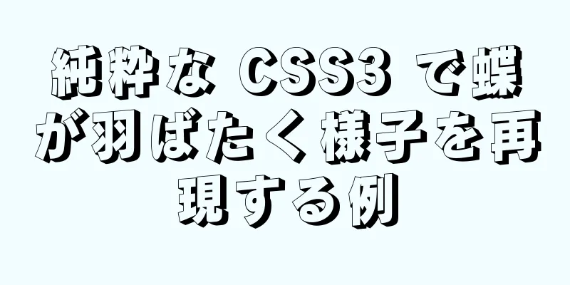 純粋な CSS3 で蝶が羽ばたく様子を再現する例