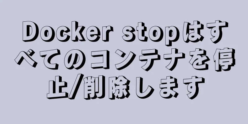 Docker stopはすべてのコンテナを停止/削除します