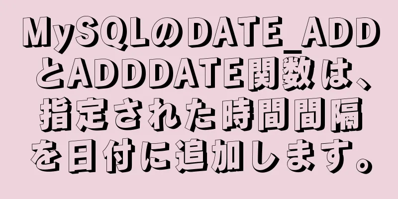 MySQLのDATE_ADDとADDDATE関数は、指定された時間間隔を日付に追加します。