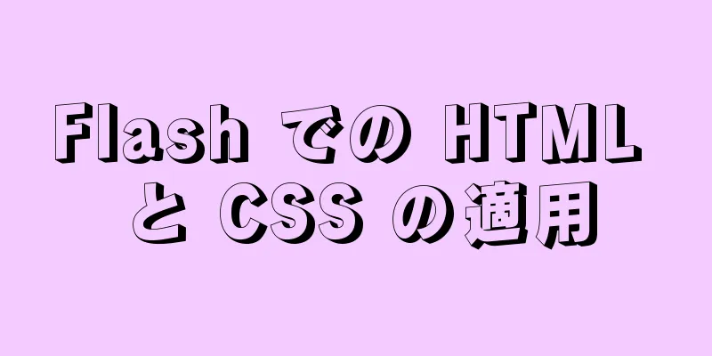 Flash での HTML と CSS の適用