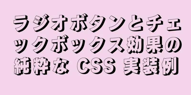 ラジオボタンとチェックボックス効果の純粋な CSS 実装例