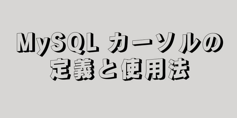 MySQL カーソルの定義と使用法