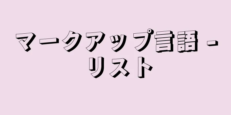 マークアップ言語 - リスト