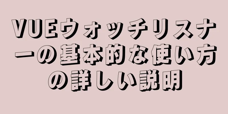 VUEウォッチリスナーの基本的な使い方の詳しい説明