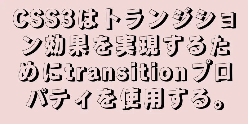 CSS3はトランジション効果を実現するためにtransitionプロパティを使用する。