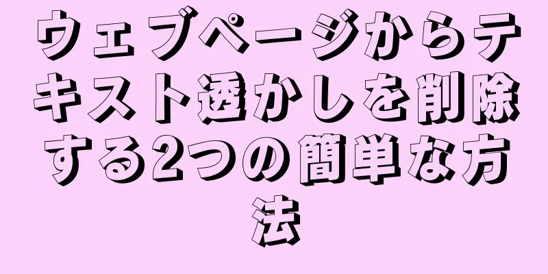 ウェブページからテキスト透かしを削除する2つの簡単な方法