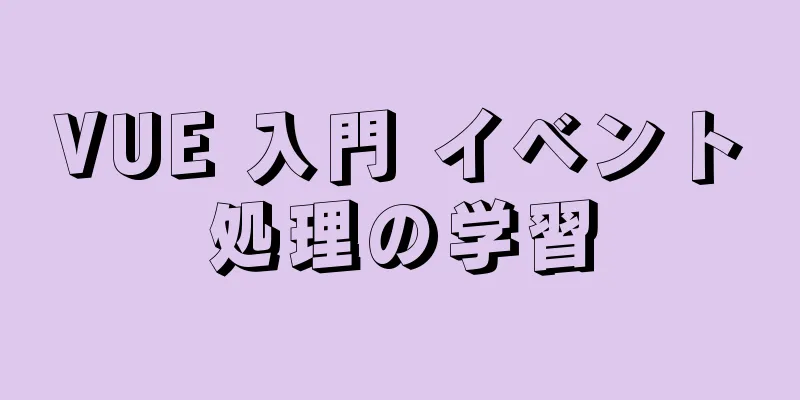 VUE 入門 イベント処理の学習