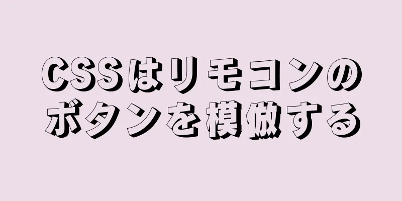 CSSはリモコンのボタンを模倣する