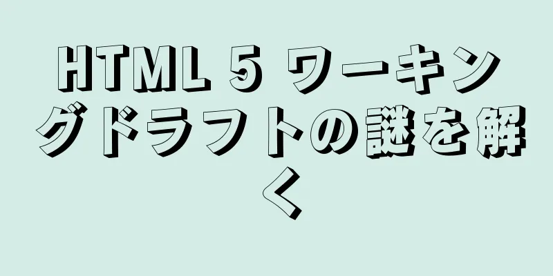 HTML 5 ワーキングドラフトの謎を解く