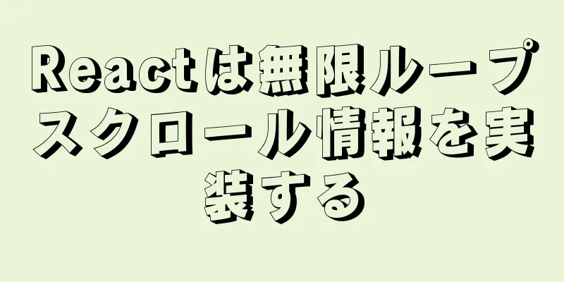 Reactは無限ループスクロール情報を実装する