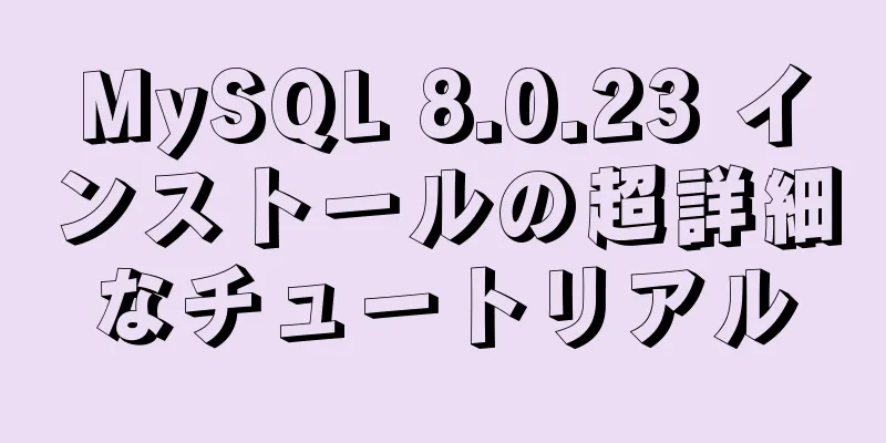 MySQL 8.0.23 インストールの超詳細なチュートリアル