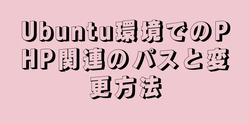 Ubuntu環境でのPHP関連のパスと変更方法