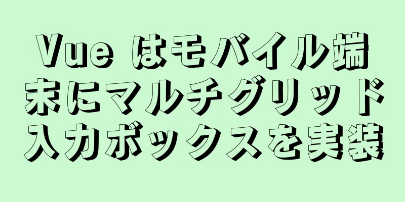 Vue はモバイル端末にマルチグリッド入力ボックスを実装