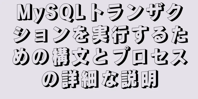 MySQLトランザクションを実行するための構文とプロセスの詳細な説明