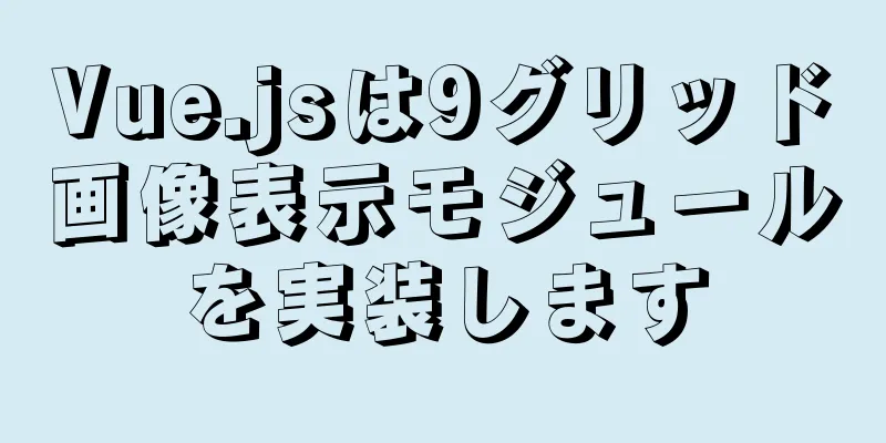 Vue.jsは9グリッド画像表示モジュールを実装します