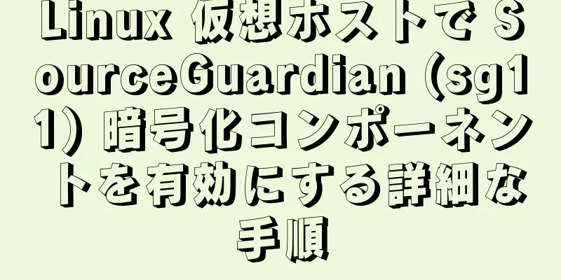 Linux 仮想ホストで SourceGuardian (sg11) 暗号化コンポーネントを有効にする詳細な手順