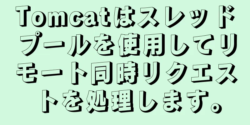 Tomcatはスレッドプールを使用してリモート同時リクエストを処理します。