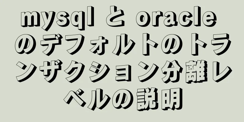 mysql と oracle のデフォルトのトランザクション分離レベルの説明