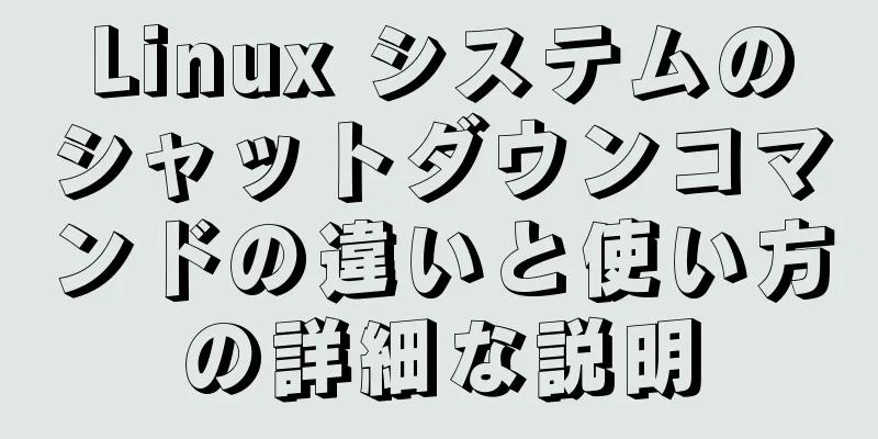 Linux システムのシャットダウンコマンドの違いと使い方の詳細な説明