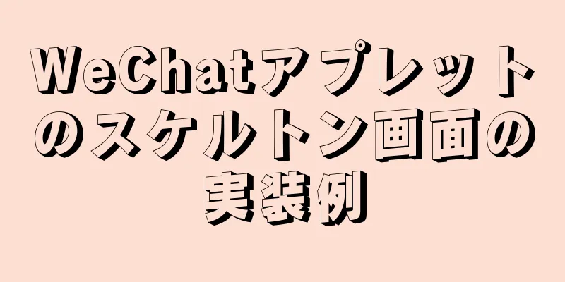 WeChatアプレットのスケルトン画面の実装例