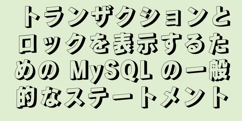 トランザクションとロックを表示するための MySQL の一般的なステートメント