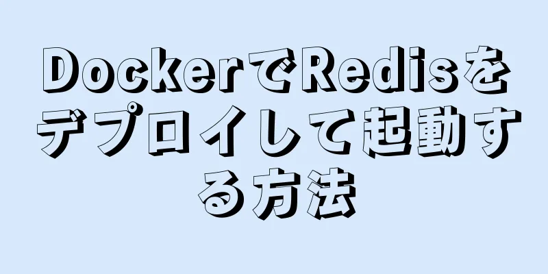 DockerでRedisをデプロイして起動する方法