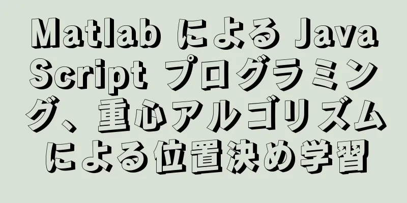 Matlab による JavaScript プログラミング、重心アルゴリズムによる位置決め学習