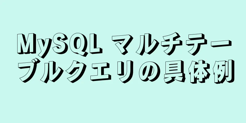 MySQL マルチテーブルクエリの具体例