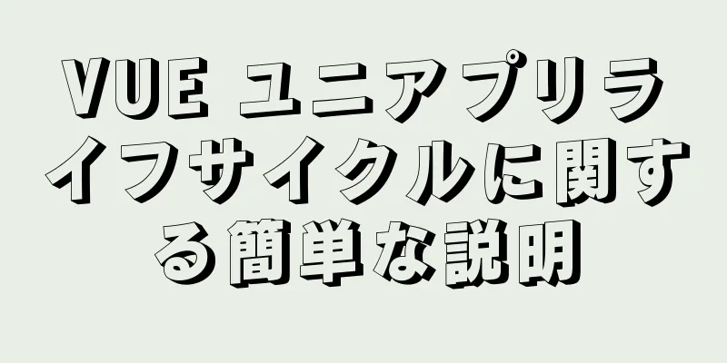 VUE ユニアプリライフサイクルに関する簡単な説明