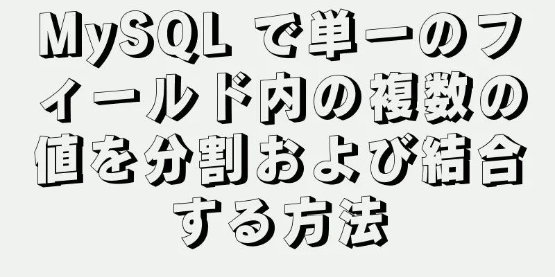 MySQL で単一のフィールド内の複数の値を分割および結合する方法