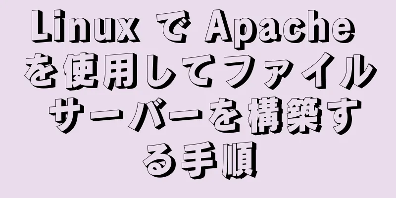 Linux で Apache を使用してファイル サーバーを構築する手順