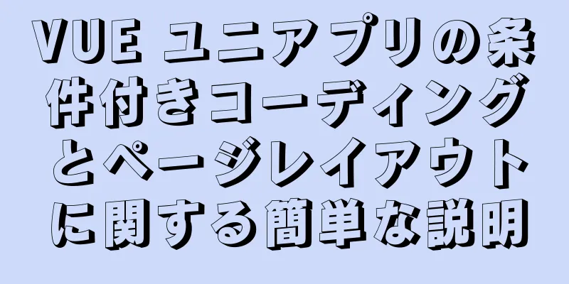 VUE ユニアプリの条件付きコーディングとページレイアウトに関する簡単な説明