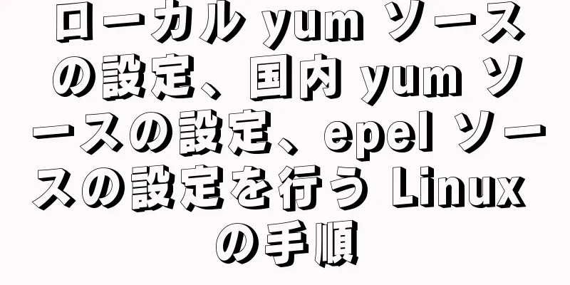 ローカル yum ソースの設定、国内 yum ソースの設定、epel ソースの設定を行う Linux の手順