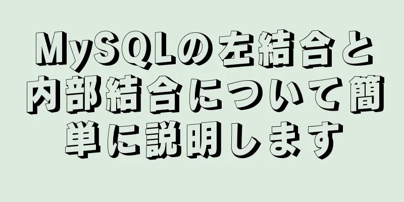 MySQLの左結合と内部結合について簡単に説明します