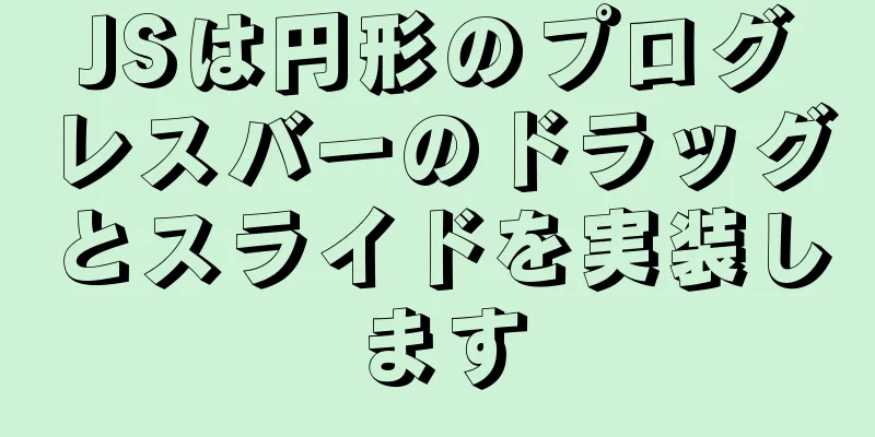 JSは円形のプログレスバーのドラッグとスライドを実装します