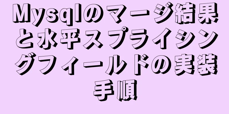 Mysqlのマージ結果と水平スプライシングフィールドの実装手順